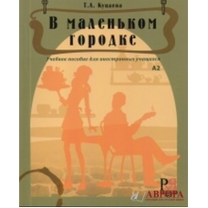 V malenkom gorodke. Uchebnoe posobie dlja inostrannykh uchaschikhsja/А2- В1